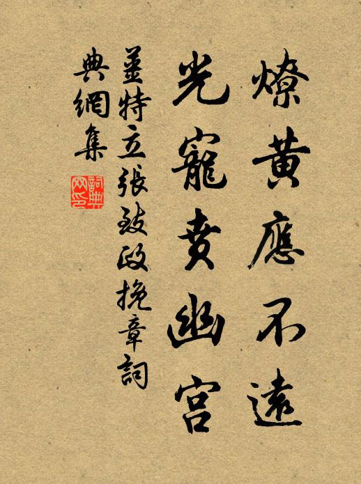 姜特立燎黄应不远，光宠贲幽宫书法作品欣赏