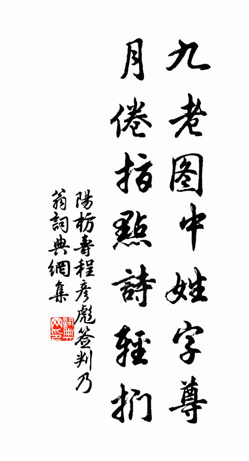 阳枋九老图中姓字尊，月倦指点诗轻扪书法作品欣赏