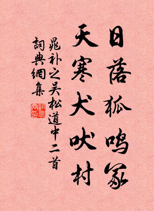 晁补之日落狐鸣冢，天寒犬吠村书法作品欣赏