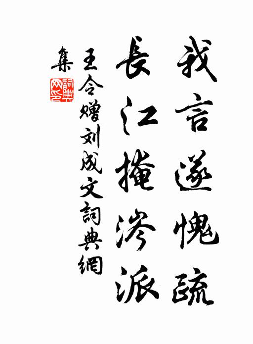 王令我言遂愧疏，长江掩涔派书法作品欣赏