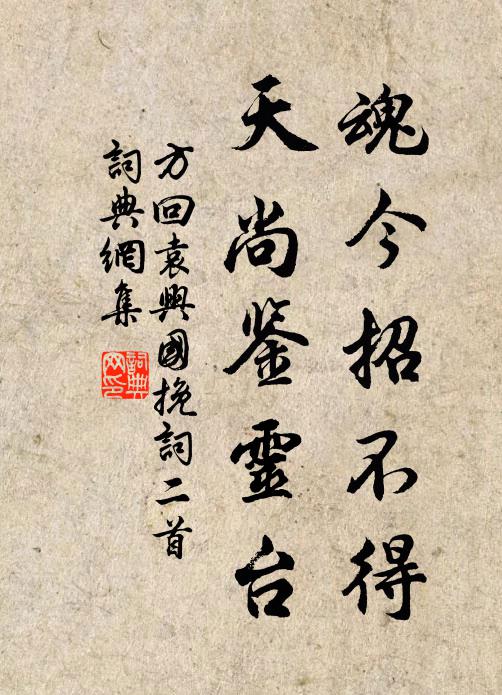 方回魂今招不得，天尚鉴灵台书法作品欣赏