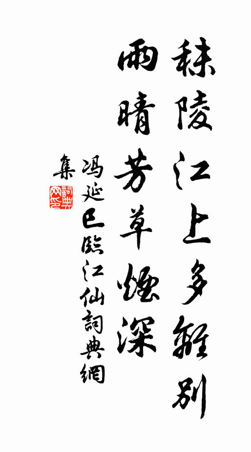 冯延巳秣陵江上多离别，雨晴芳草烟深书法作品欣赏