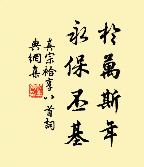 真宗于万斯年，永保丕基书法作品欣赏