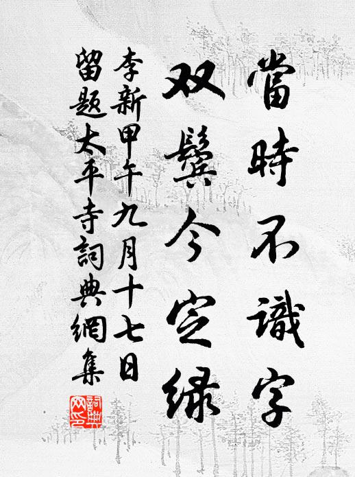 李新当时不识字，双鬓今定绿书法作品欣赏