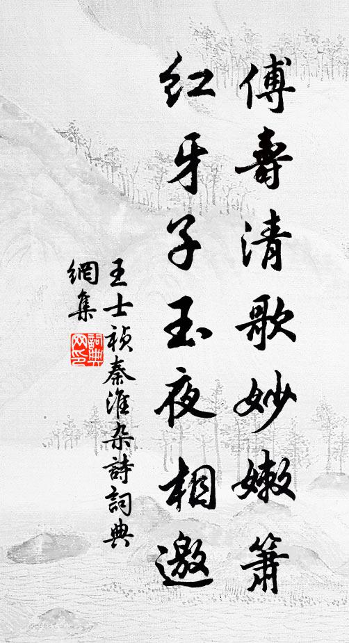 王士祯傅寿清歌妙嫩箫，红牙子玉夜相邀书法作品欣赏