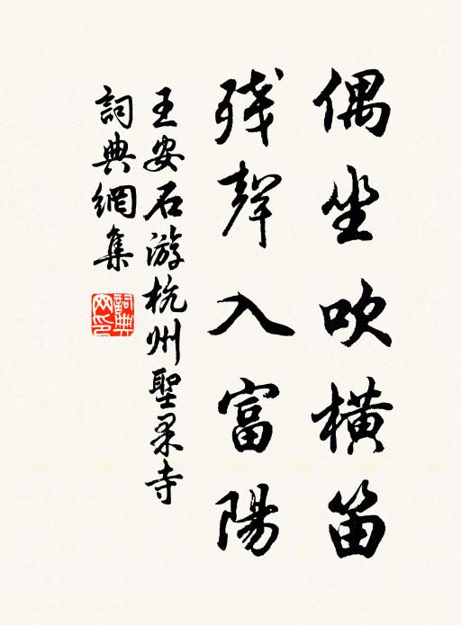 王安石偶坐吹横笛，残声入富阳书法作品欣赏