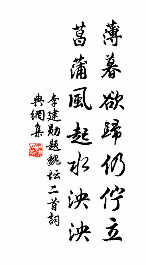 李建勋薄暮欲归仍伫立，菖蒲风起水泱泱书法作品欣赏