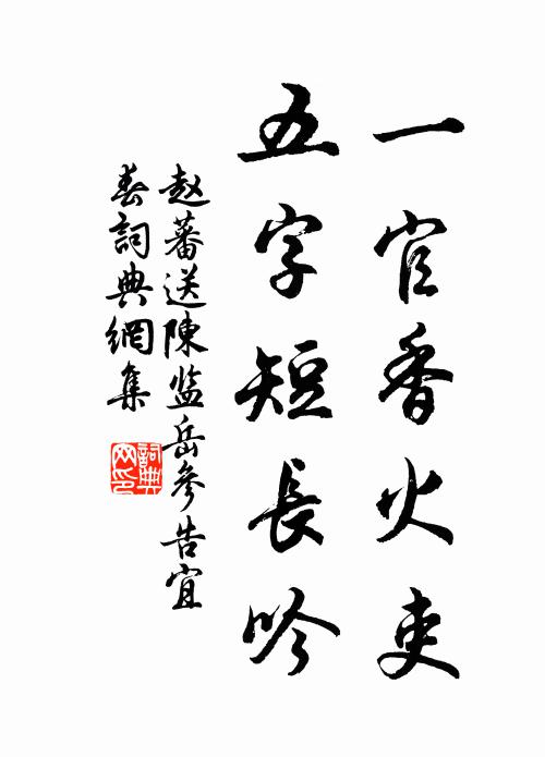 赵蕃一官香火吏，五字短长吟书法作品欣赏