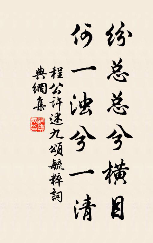 程公许纷总总兮横目，何一浊兮一清书法作品欣赏