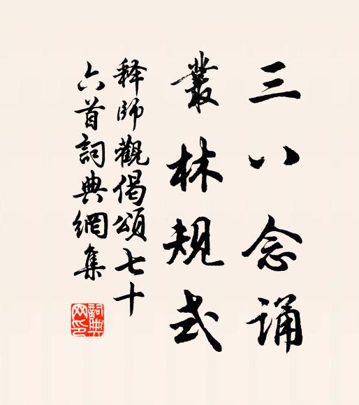 释师观三八念诵，丛林规式书法作品欣赏