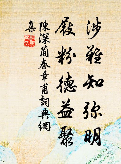 陈深涉难知弥明，屐粉德益聚书法作品欣赏