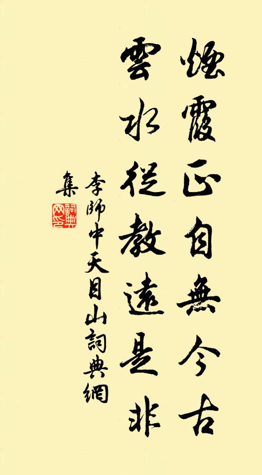 李师中烟霞正自无今古，云水从教远是非书法作品欣赏