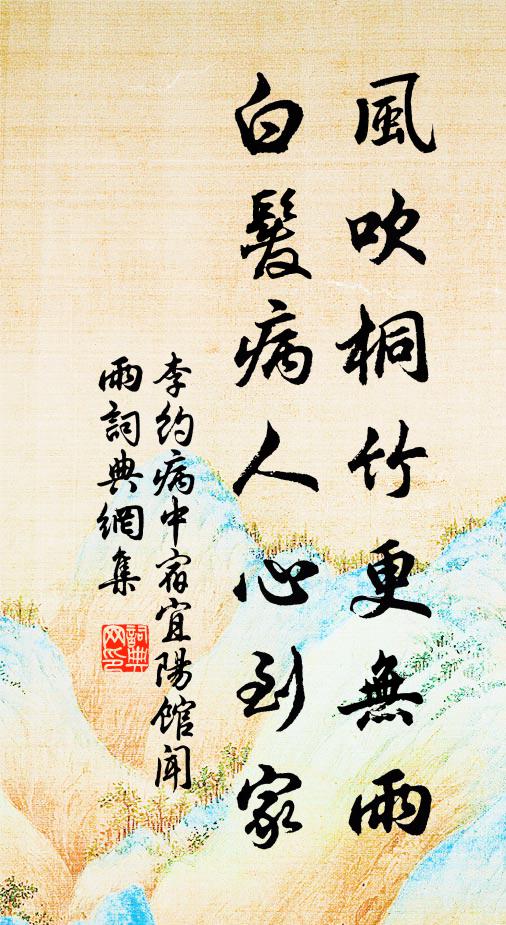 李约风吹桐竹更无雨，白发病人心到家书法作品欣赏