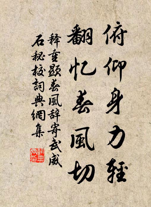 释重顯俯仰身力轻，翻忆春风切书法作品欣赏