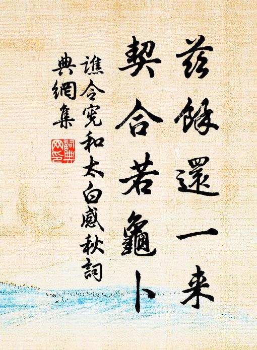 谯令宪兹余还一来，契合若龟卜书法作品欣赏