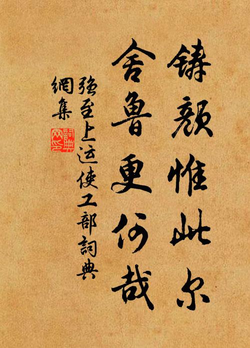 强至铸颜惟此尔，舍鲁更何哉书法作品欣赏