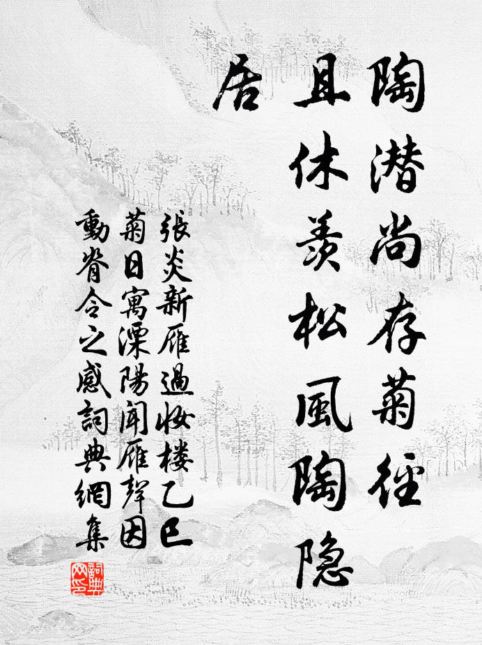 张炎陶潜尚存菊径，且休羡松风陶隐居书法作品欣赏