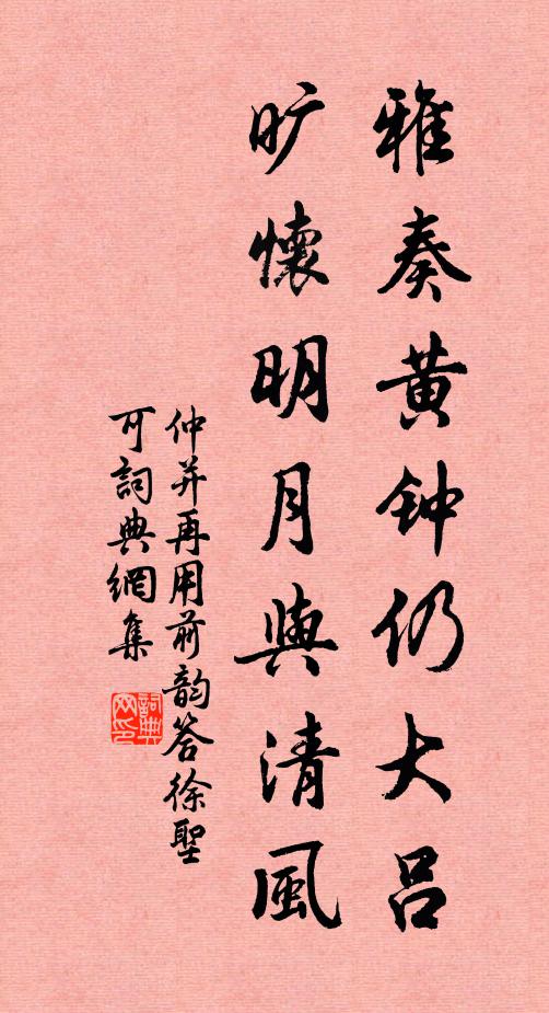 仲并雅奏黄钟仍大吕，旷怀明月与清风书法作品欣赏