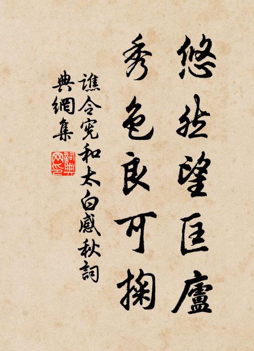 谯令宪悠然望匡庐，秀色良可掬书法作品欣赏