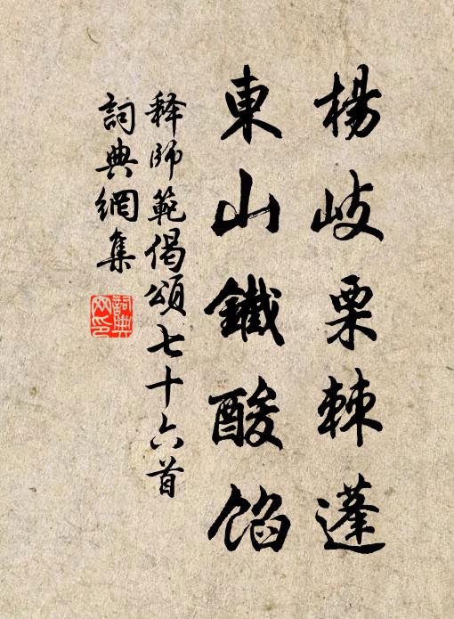 释师范杨岐栗棘蓬，东山铁酸馅书法作品欣赏