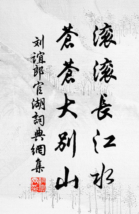 刘谊滚滚长江水，苍苍大别山书法作品欣赏