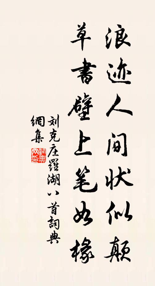 刘克庄浪迹人间状似颠，草书壁上笔如椽书法作品欣赏