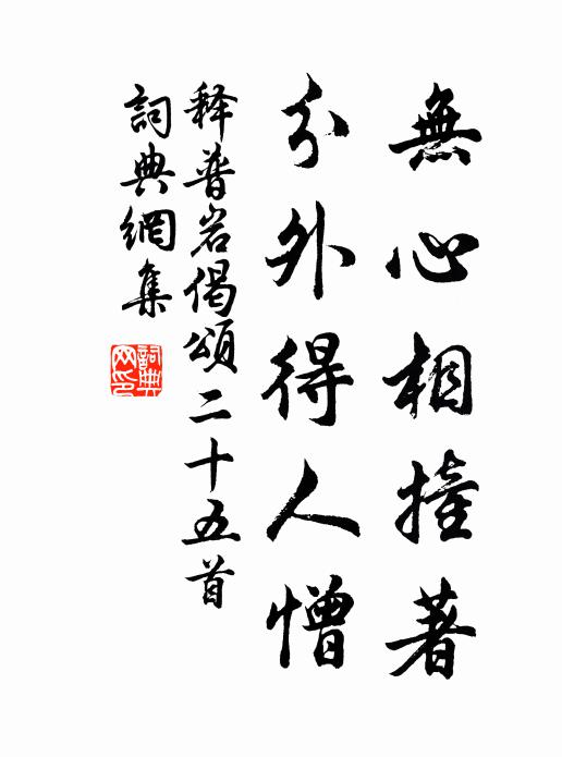 释普岩无心相撞著，分外得人憎书法作品欣赏