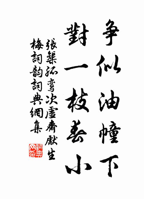 张榘争似油幢下，对一枝春小书法作品欣赏