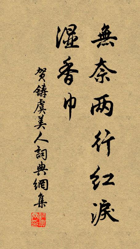 贺铸无奈两行红泪、湿香巾书法作品欣赏