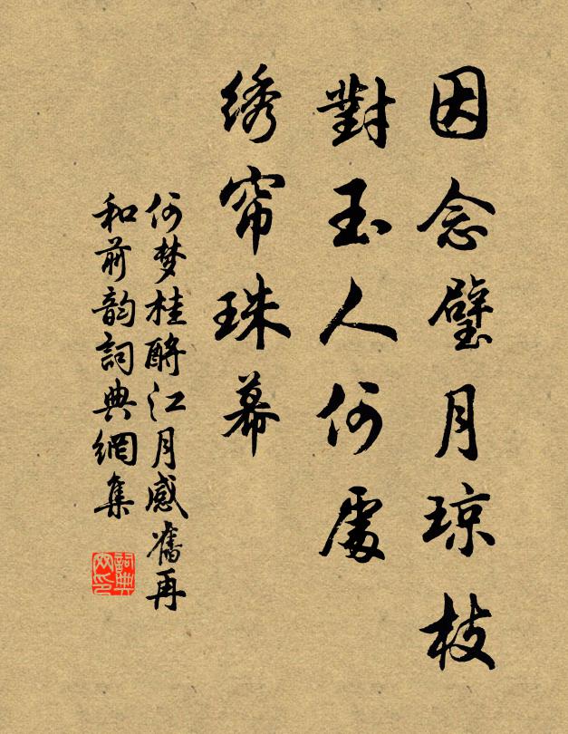 何梦桂因念璧月琼枝，对玉人何处，绣帘珠幕书法作品欣赏