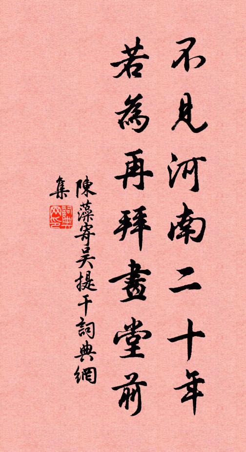 陈藻不见河南二十年，若为再拜画堂前书法作品欣赏