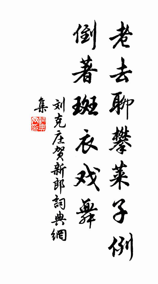 刘克庄老去聊攀莱子例，倒著斑衣戏舞书法作品欣赏