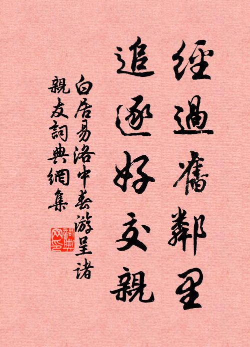 白居易经过旧邻里，追逐好交亲书法作品欣赏