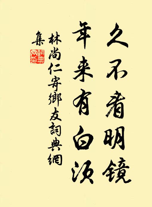 林尚仁久不看明镜，年来有白须书法作品欣赏