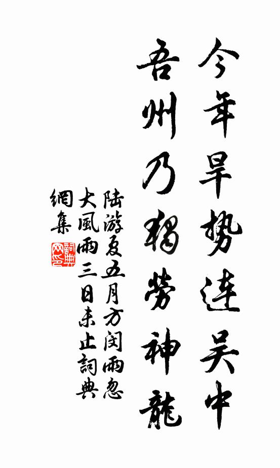 陆游今年旱势连吴中，吾州乃独劳神龙书法作品欣赏