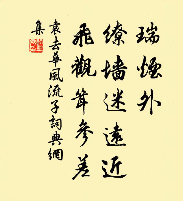 袁去华瑞烟外，缭墙迷远近，飞观耸参差书法作品欣赏