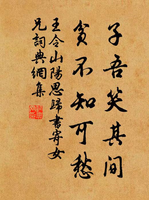 王令子吾笑其间，贫不知可愁书法作品欣赏