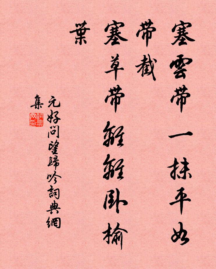 元好问塞云带一抹平如带截，塞草带离离卧榆叶书法作品欣赏