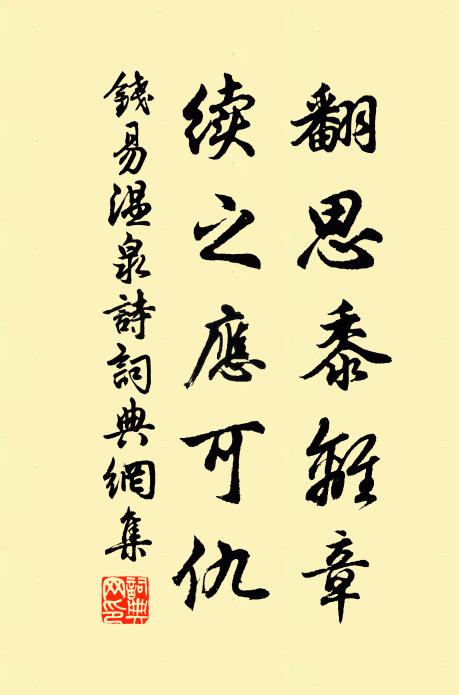 钱易翻思黍离章，续之应可仇书法作品欣赏