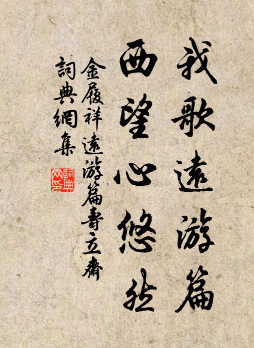 金履祥我歌远游篇，西望心悠然书法作品欣赏