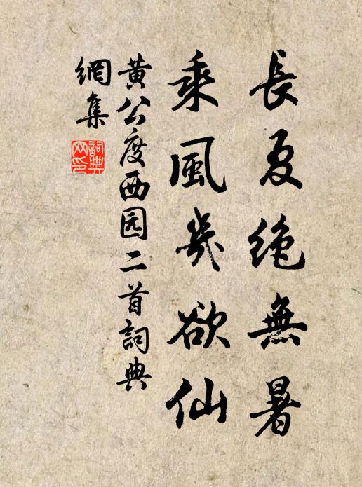 黄公度长夏绝无暑，乘风几欲仙书法作品欣赏