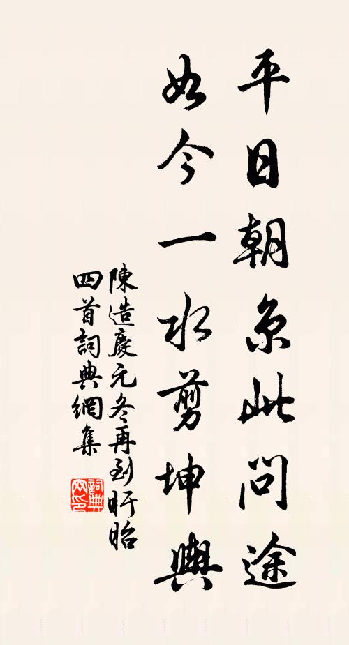 陈造平日朝京此问途，如今一水剪坤舆书法作品欣赏