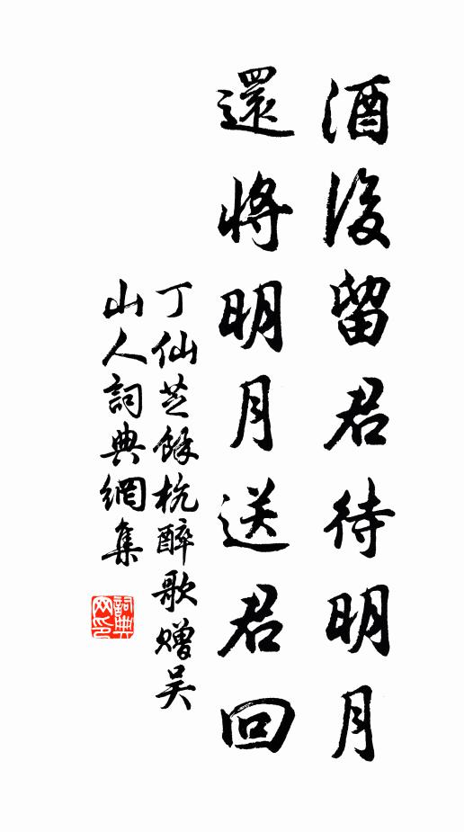 丁仙芝酒后留君待明月，还将明月送君回书法作品欣赏