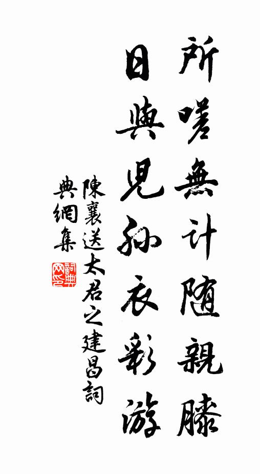 陈襄所嗟无计随亲膝，日与儿孙衣彩游书法作品欣赏