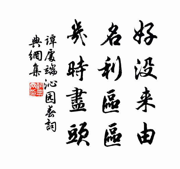 谭处端好没来由，名利区区，几时尽头书法作品欣赏