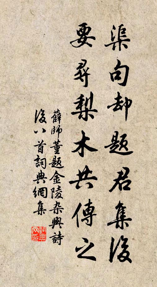 薛师董渠句却题君集后，要寻梨木共传之书法作品欣赏