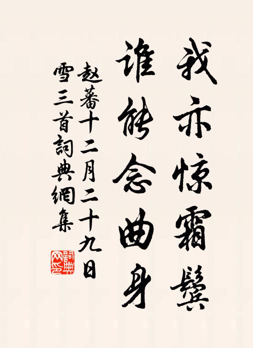 赵蕃我亦惊霜鬓，谁能念曲身书法作品欣赏