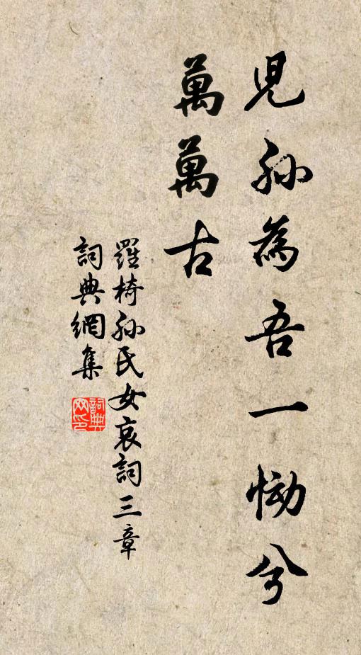 罗椅儿孙为吾一恸兮万万古书法作品欣赏
