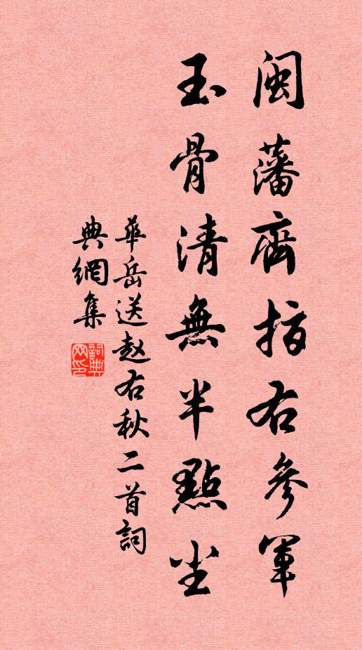 华岳闽藩齐指右参军，玉骨清无半点尘书法作品欣赏