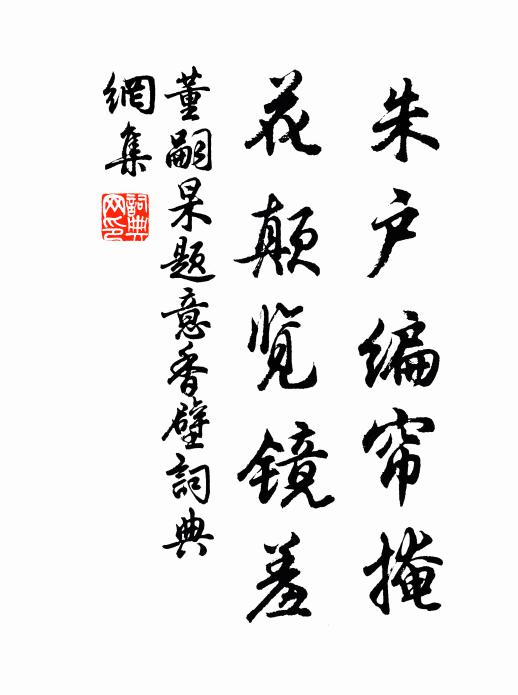 董嗣杲朱户编帘掩，花颠览镜羞书法作品欣赏